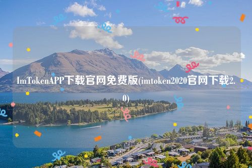 ImTokenAPP下载官网免费版(imtoken2020官网下载2.0)