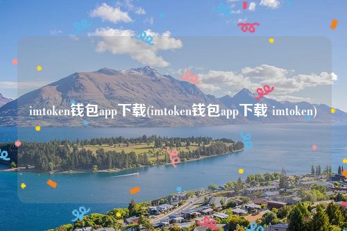 imtoken钱包app下载(imtoken钱包app下载 imtoken)