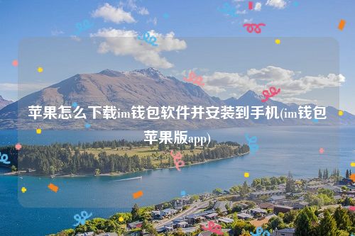 苹果怎么下载im钱包软件并安装到手机(im钱包苹果版app)