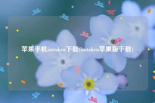 苹果手机imtoken下载(imtoken苹果版下载)