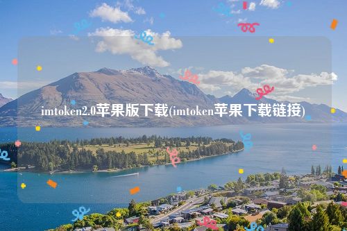 imtoken2.0苹果版下载(imtoken苹果下载链接)