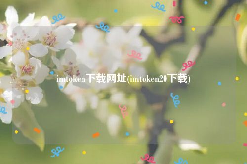 imtoken下载网址(imtoken20下载)