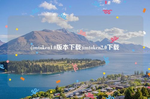 (imtoken1.0版本下载)imtoken2.0下载