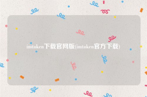 imtoken下载官网版(imtoken官方下载)