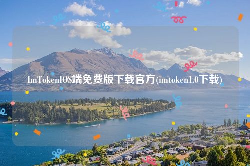 ImTokenIOS端免费版下载官方(imtoken1.0下载)